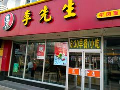 门面-李先生牛肉面大王(辽宁路店)