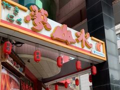 门面-梦山水日本烧肉(五四广场店)