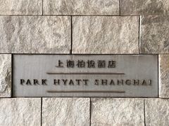 -上海柏悦酒店