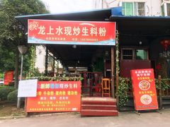 门面-龙上水现炒生料(柳沙店)
