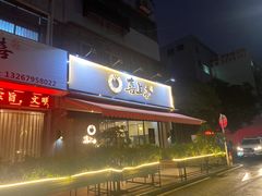 门面-喜上喜鸡煲翅(吉大店)