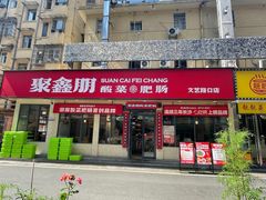 -聚鑫朋酸菜肥肠(文艺路口店)