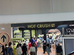 -HOT CRUSH趁热集合·现烤面包(环球港店)