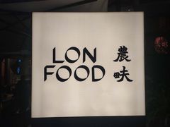 -农畉LONFOOD(福田星河COCOPark店)