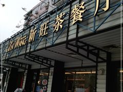 门面-新旺茶餐厅·早餐·夜宵(仙霞店)