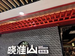 -晓淮山·扬州早茶·淮扬菜(龙阳广场店)