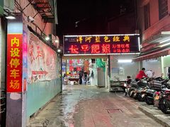 门面-长平肥姐白粥·海鲜打冷