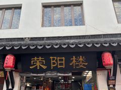 -荣阳楼(山塘街店)