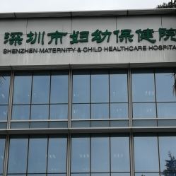 -深圳市妇幼保健院(红荔院区)