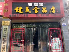 门面-石灰窑健民食品店(人民街店)