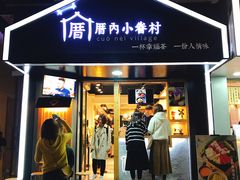 -厝内小眷村(天河南一路店)