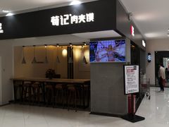 -荀记肉夹馍(三八家乐福店)