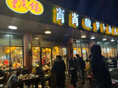 -肖肖酸萝卜鱼火锅(总店)