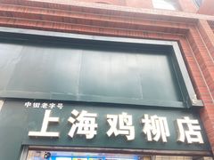 -上海鸡柳店(中街盛京大家庭店)