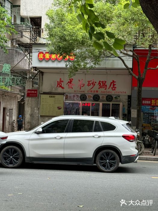 皮蛋弟砂锅店(总店)图片