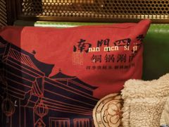 -南门四季铜锅涮肉(大屯·北苑店)