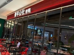 -青年公社烤鸭(姚家园万象汇店)