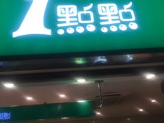 -1点点(东方宝泰店)