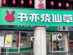 -书亦烧仙草(北大街店)