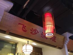 -万重锦·人文川菜馆(骡马市店)