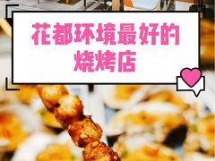-四季烟火烧烤酒场