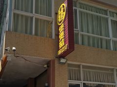 -煲煲掂风味煲仔饭餐厅(西区店)