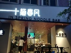 门面-十面春风·江南面馆(崇宁路店)