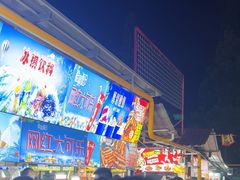 -大学城夜市