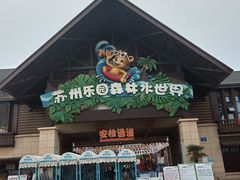 -苏州乐园森林水世界