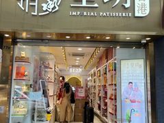 -皇玥(尖沙咀店)