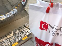 -国药中服免税(北京坊店)