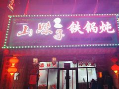 -山妹子铁锅炖