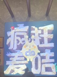 -疯狂的麦咭(长沙店)