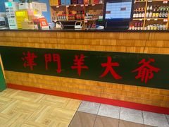 -津门老羊家·铜锅涮羊肉·烧烤(科技园店)
