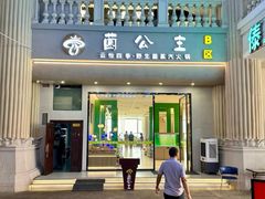 -菌公主·野生菌蒸汽火锅(告庄店)