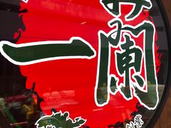 -天然豚骨拉面专门店 一兰(铜锣湾店)