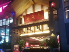 -瑶王府·广西菜(金阳路店)