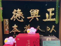 -正兴德茶庄(牛街店)