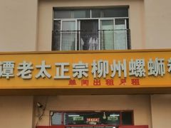 门面-谭老太正宗柳州螺狮粉(家和花园店)