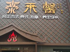-泰禾馨·泰式按摩精油SPA(河西万达店)