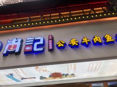 -肖记公安牛肉鱼杂馆·省级非物质文化遗产(万松园直营店)
