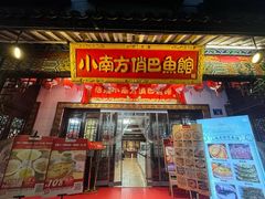 -洁雅小南方俏巴鱼馆(汴河街店)