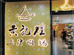 门面-黄记煌三汁焖锅(1818广场店)