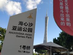 -海心沙亚运公园