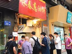 门面-咏春葱油饼(德政中路店)