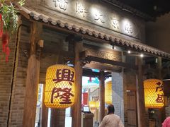 门面-南京大牌档(凯德大峡谷店)
