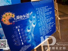 婚礼布置——尚诺婚礼策划-上海龙之梦万丽酒店