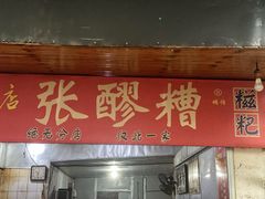 -张醪糟