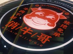 -俏牛哥鲜牛肉牛肆馆(重庆天地店)