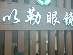 -镜掌柜眼镜店